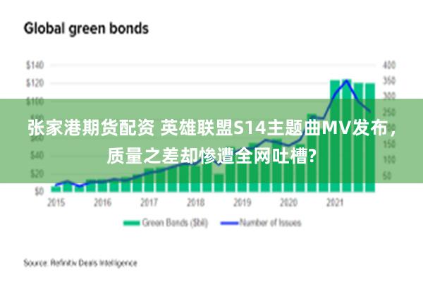 张家港期货配资 英雄联盟S14主题曲MV发布，质量之差却惨遭全网吐槽?