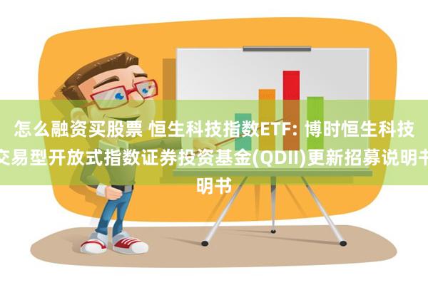 怎么融资买股票 恒生科技指数ETF: 博时恒生科技交易型开放式指数证券投资基金(QDII)更新招募说明书