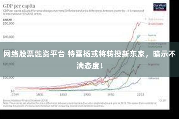 网络股票融资平台 特雷杨或将转投新东家，暗示不满态度！