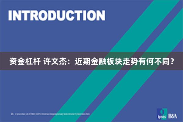 资金杠杆 许文杰：近期金融板块走势有何不同？