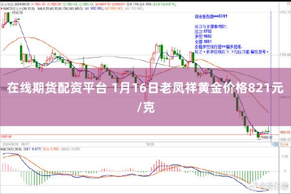 在线期货配资平台 1月16日老凤祥黄金价格821元/克