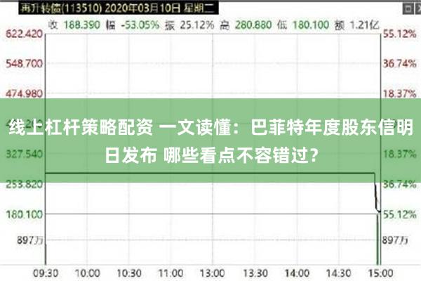 线上杠杆策略配资 一文读懂：巴菲特年度股东信明日发布 哪些看点不容错过？